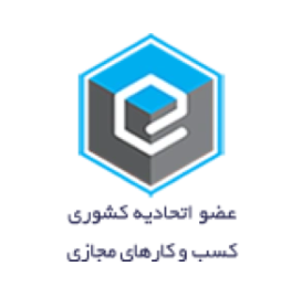 عضو اتحادیه کشوری کسب‌وکارهای مجازی